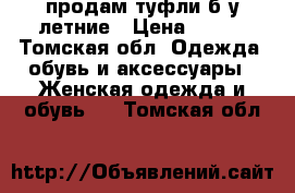 продам туфли б/у летние › Цена ­ 400 - Томская обл. Одежда, обувь и аксессуары » Женская одежда и обувь   . Томская обл.